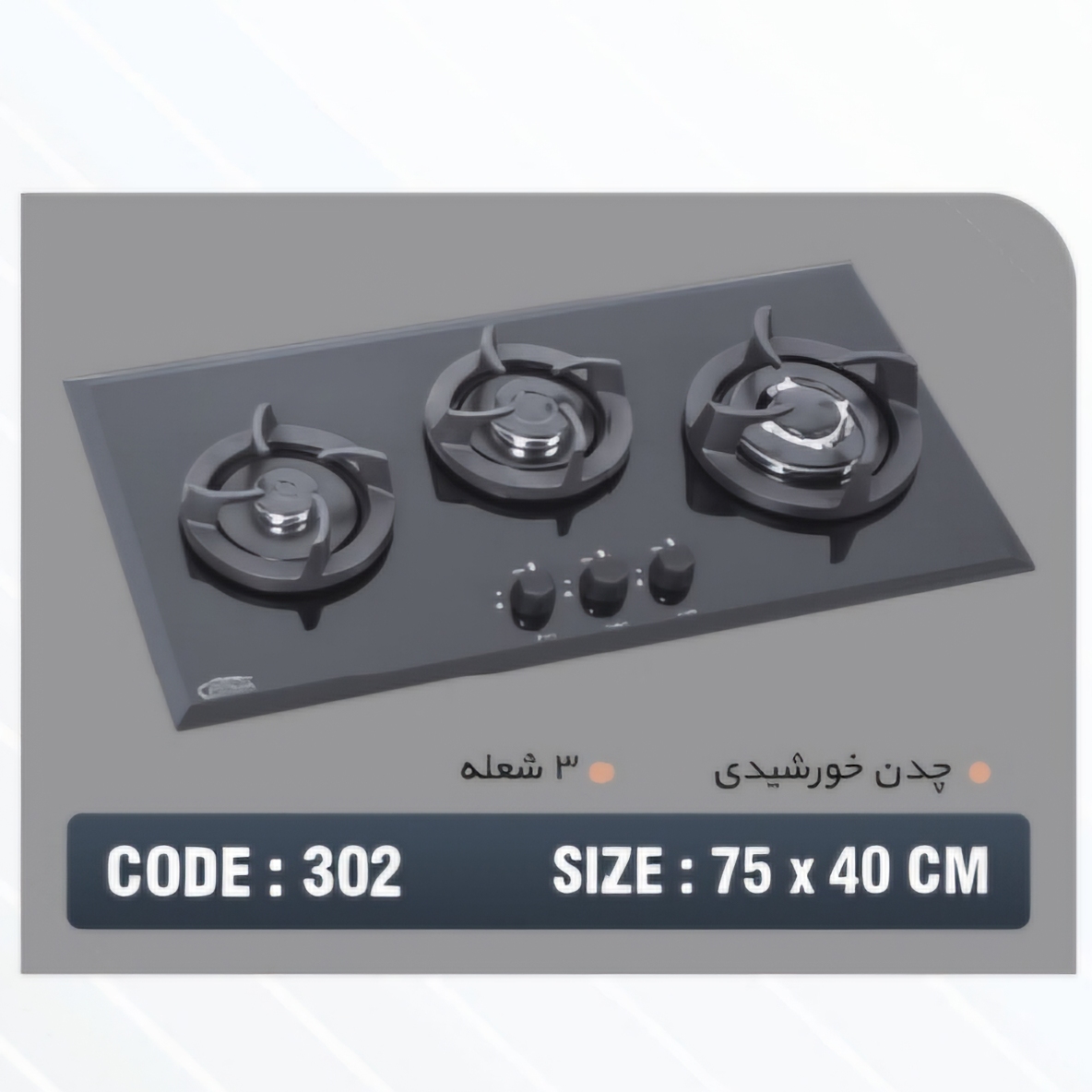 اجاق گاز شیشه ای ۳ شعله هنزا مدل ۳۰۲