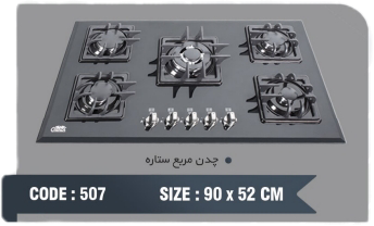 اجاق گاز شیشه ای ۵ شعله هنزا مدل ۵۰۷