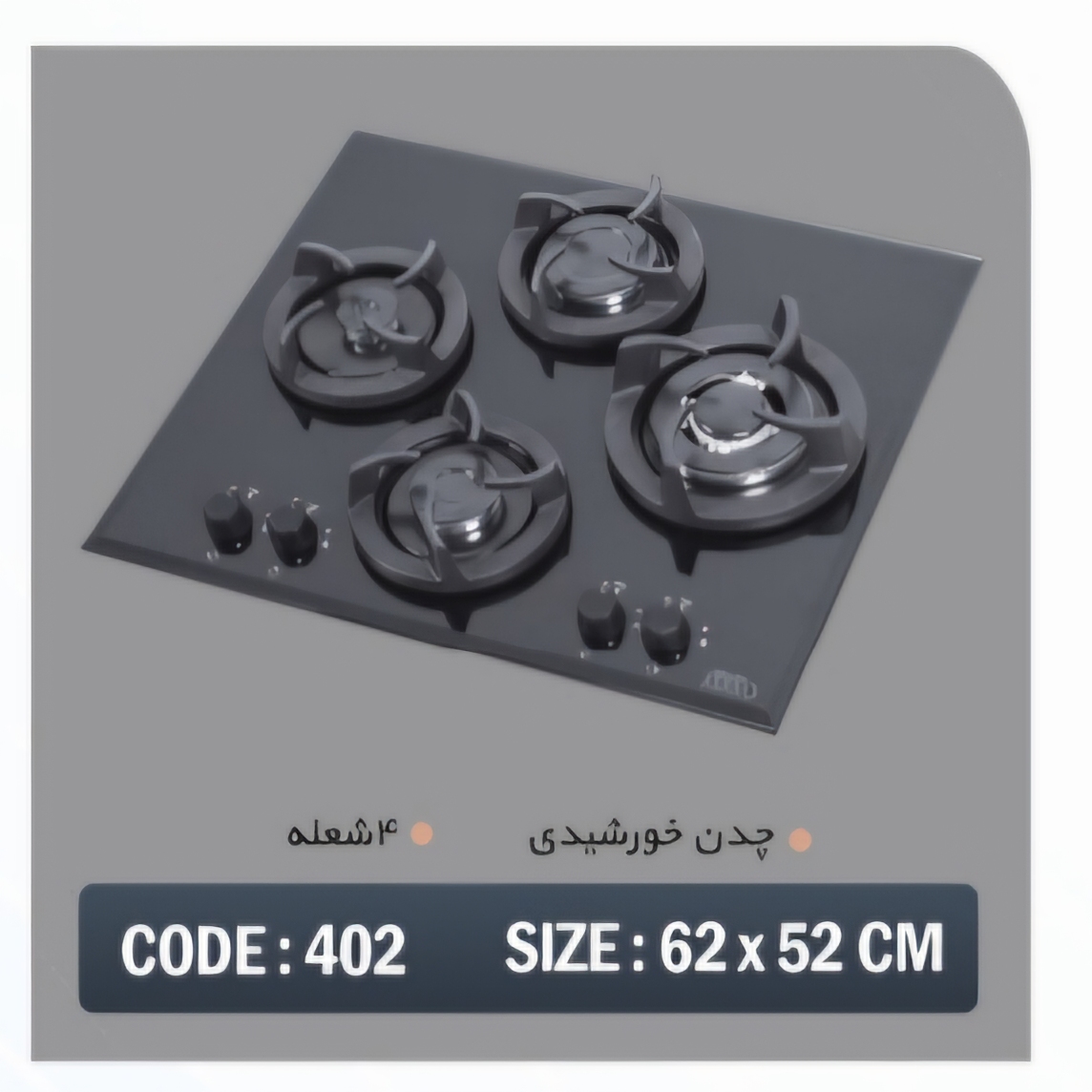 اجاق گاز شیشه ای ۴ شعله هنزا مدل ۴۰۲